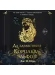 Дж. М. Кёрл - Да здравствует Королева эльфов!