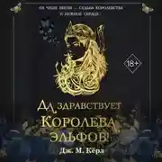 Постер книги Да здравствует Королева эльфов!