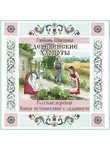 Любовь Швецова - Деревенские хлопоты. Книга-путешествие с заданиями и иллюстрациями