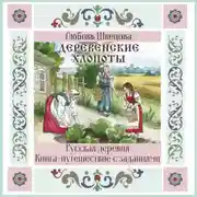 Постер книги Деревенские хлопоты. Книга-путешествие с заданиями и иллюстрациями