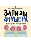 Анастасия Седова - Записки акушера. Истории из роддома