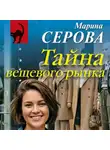 Марина Серова - Тайна вещевого рынка