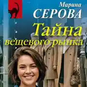 Постер книги Тайна вещевого рынка