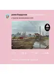 Роман Бордунов - Страна возможностей