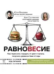Анна Суслякова - Равновесие. Как перестать страдать от диет и начать получать удовольствие от еды