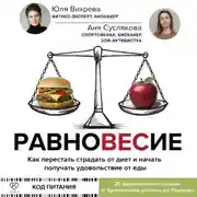 Постер книги Равновесие. Как перестать страдать от диет и начать получать удовольствие от еды