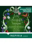 Дарья Кузнецова - Лето в Российской империи