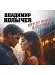 Владимир Колычев - Между пулей и любовью