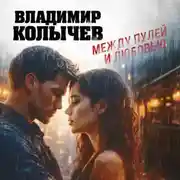 Постер книги Между пулей и любовью
