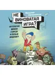 Василий Овчинников - Невиноватая игра? Антология мифов о вреде и пользе видеоигр