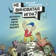 Постер книги Невиноватая игра? Антология мифов о вреде и пользе видеоигр