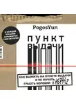 Погос Юнтол - Пункт выдачи