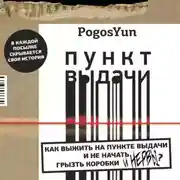 Постер книги Пункт выдачи