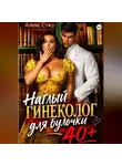 Алекс Стар - Наглый гинеколог для булочки 40 плюс