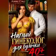 Постер книги Наглый гинеколог для булочки 40 плюс
