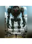 Светлана Ланская - Эхо пустого города