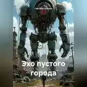 Постер книги Эхо пустого города