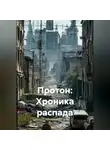 Максим Орлов - Протон: Хроника распада