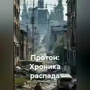 Постер книги Протон: Хроника распада