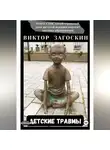 Виктор Загоскин - Детские травмы