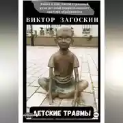Постер книги Детские травмы
