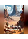 Светлана Ланская - Позывной Стерильность