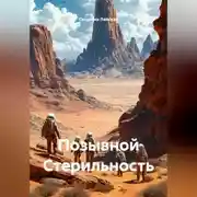 Постер книги Позывной Стерильность