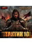 Сергей Шиленко - Тактик 10