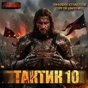 Постер книги Тактик 10