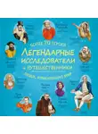 Коллектив авторов - Легендарные исследователи и путешественники