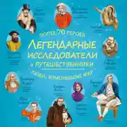 Постер книги Легендарные исследователи и путешественники