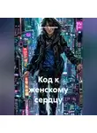 Сергей Патрушев - Код к женскому сердцу