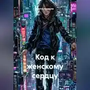 Постер книги Код к женскому сердцу
