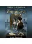 Мурат Карадениз - Сапфировая прима