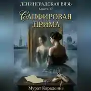 Постер книги Сапфировая прима