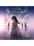 Анатолий Темников - Соль и тишина