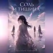 Постер книги Соль и тишина