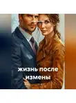 Елена Уренская - жизнь после измены