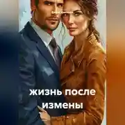 Постер книги жизнь после измены