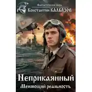 Постер книги Неприкаянный. Меняющий реальность