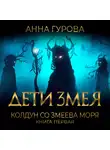 Анна Гурова - Шаман со Змеева моря
