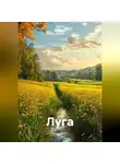 Ирина Одарчук Паули - Луга