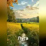 Постер книги Луга