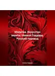 Невилл Годдард - Молитва. Искусство верить. Невилл Годдард. Русский перевод
