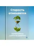 Артем Демиденко - Старость отменяется: Превентивные стратегии здоровья