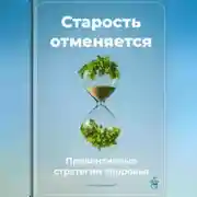 Постер книги Старость отменяется: Превентивные стратегии здоровья