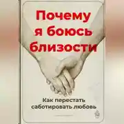 Постер книги Почему я боюсь близости: Как перестать саботировать любовь