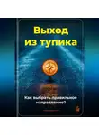 Артем Демиденко - Выход из тупика: Как выбрать правильное направление?