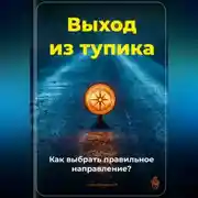 Постер книги Выход из тупика: Как выбрать правильное направление?