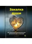 Артем Демиденко - Закалка души: Как уменьшить эмоциональную уязвимость раз и навсегда
